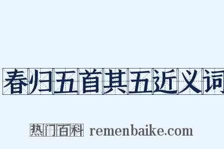 春归五首其五近义词是什么意思的图片